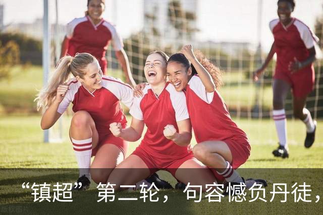 “镇超”第二轮，句容憾负丹徒，2:0