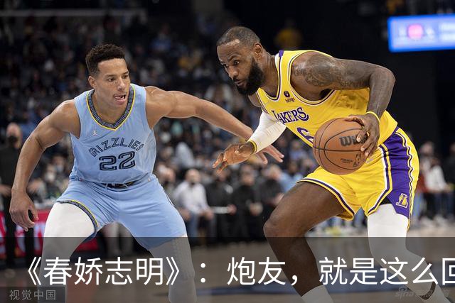 《春娇志明》：炮友，就是这么回事。