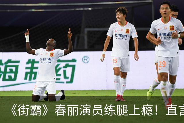 《街霸》春丽演员练腿上瘾！直言这是一种疗愈