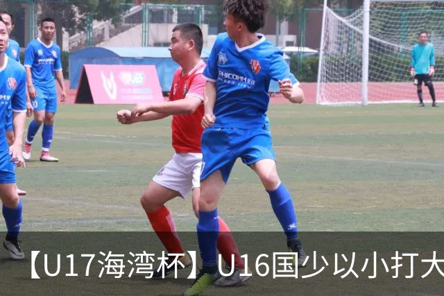 【U17海湾杯】U16国少以小打大 九人3比3战平巴林队