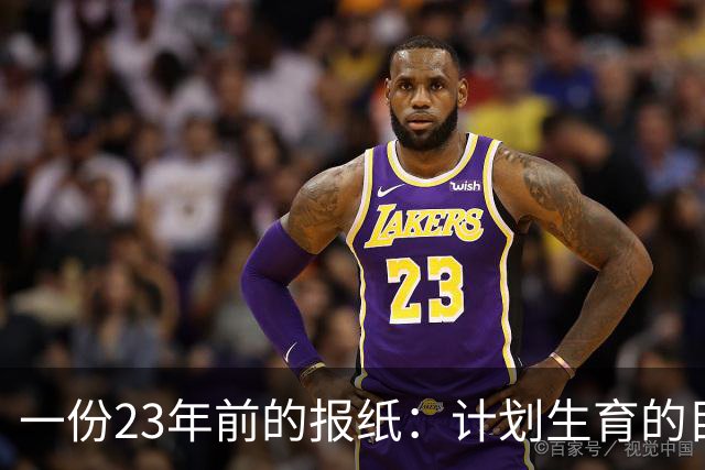 一份23年前的报纸：计划生育的目标是2022年实现人口零增长