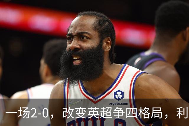 一场2-0，改变英超争四格局，利物浦超越切尔西，升到第4名