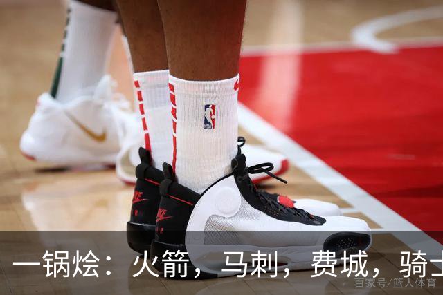 一锅烩：火箭，马刺，费城，骑士，雷霆，掘金