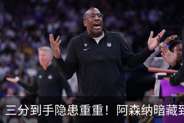 三分到手隐患重重！阿森纳暗藏致命难题！阿尔特塔揪心