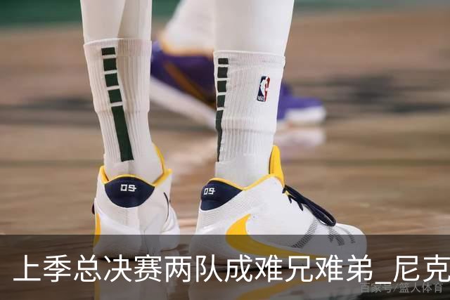 上季总决赛两队成难兄难弟 尼克斯马刺开季两连败！文班绝平不进