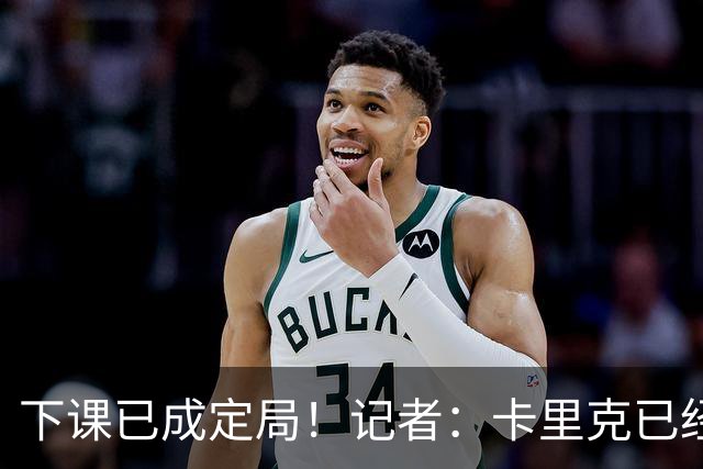 下课已成定局！记者：卡里克已经被曼联解雇，等新帅确定后官宣