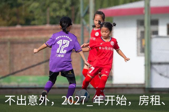 不出意外，2027 年开始，房租、物业费、停车费将面临 “大洗牌“