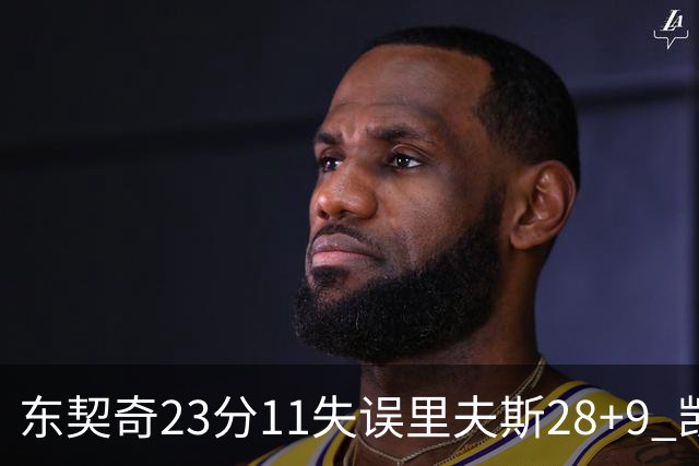 东契奇23分11失误里夫斯28+9 凯斯勒22+8湖人击沉快船