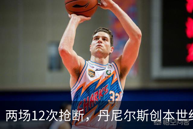 两场12次抢断，丹尼尔斯创本世纪开季纪录