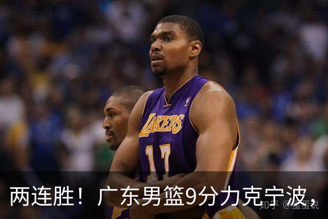 两连胜！广东男篮9分力克宁波，博日奇26+10弗格16分，胡明轩打一号位10分7助