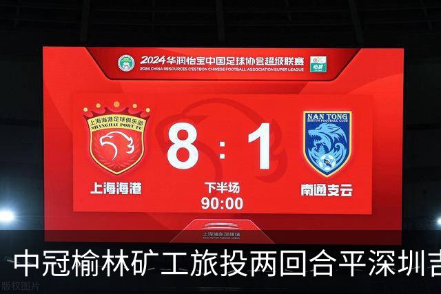 中冠榆林矿工旅投两回合平深圳吉祥，凭借循环赛积分高夺冠