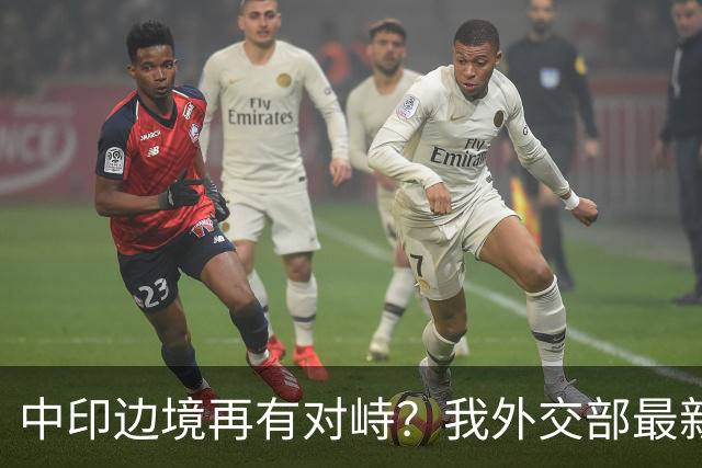中印边境再有对峙？我外交部最新回应亮了，释放不简单的信号