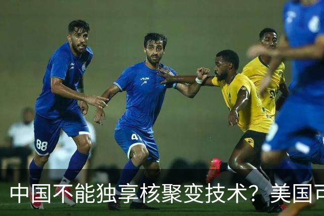 中国不能独享核聚变技术？美国可以独享芯片技术，美国凭啥双标？