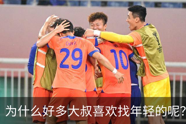 为什么好多大叔喜欢找年轻的呢？