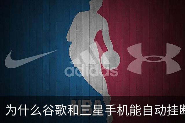 为什么谷歌和三星手机能自动挂断骚扰电话？