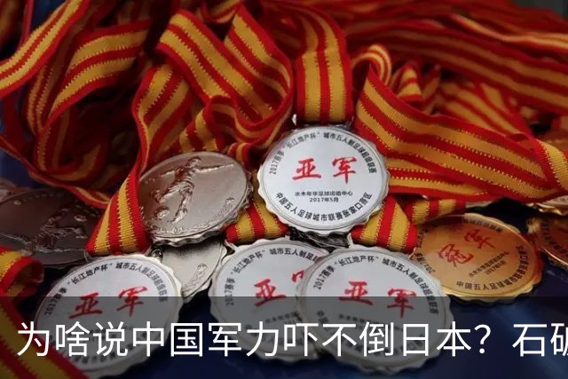 为啥说中国军力吓不倒日本？石破茂说得很透彻：日本会重蹈覆辙的