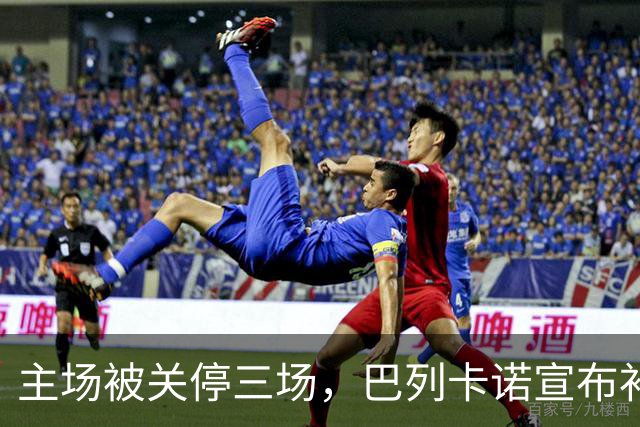 主场被关停三场，巴列卡诺宣布补偿会员并保留追责权利