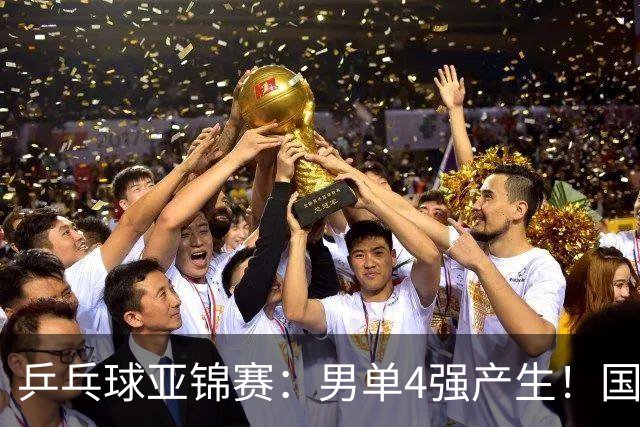 乒乓球亚锦赛：男单4强产生！国乒两席，削球手晋级，小温战张本