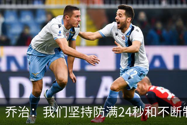 乔治：我们坚持防满24秒&不断制造混乱 这就是凯尔特人的特点