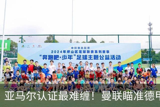 亚马尔认证最难缠！曼联瞄准德甲飞翼，本人渴望登陆老特拉福德