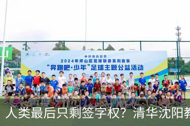 人类最后只剩签字权？清华沈阳教授谈AI终局