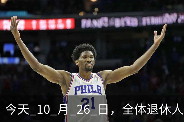 今天 10 月 26 日，全体退休人员注意：10 月养老金发放，必查三项！