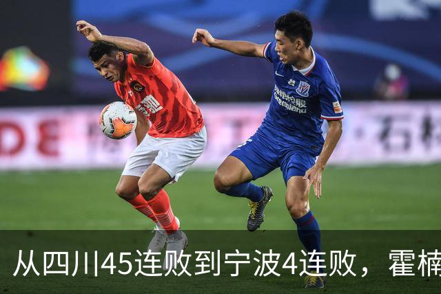从四川45连败到宁波4连败，霍楠下课了，他还能在CBA找到下家吗？
