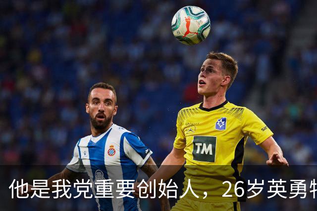 他是我党重要创始人，26岁英勇牺牲，外甥后来成为总理！