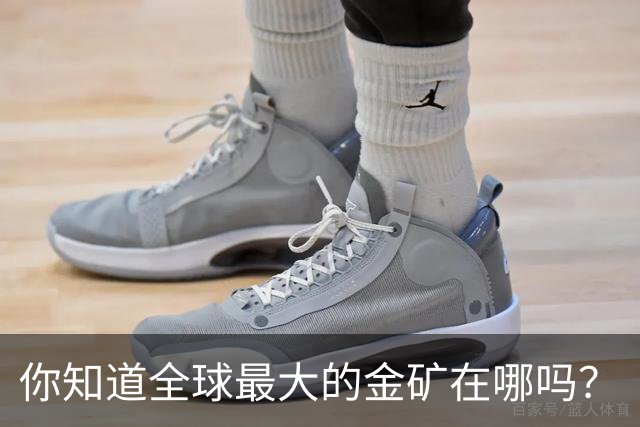 你知道全球最大的金矿在哪吗？