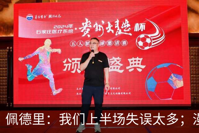 佩德里：我们上半场失误太多；漫长的征程仍在继续