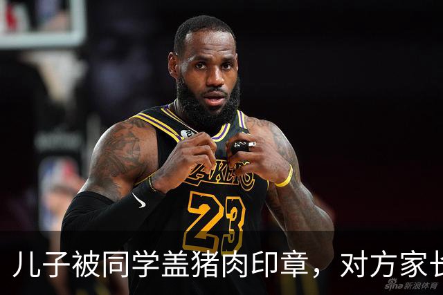 儿子被同学盖猪肉印章，对方家长却说是开玩笑，次日他们就后悔了