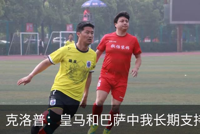 克洛普：皇马和巴萨中我长期支持后者，佩佩总是打架败好感