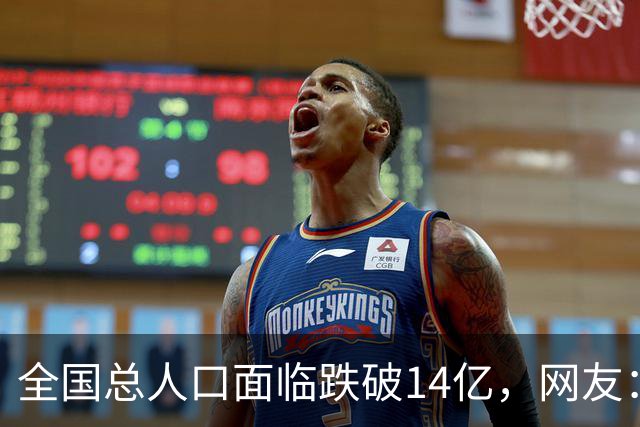 全国总人口面临跌破14亿，网友：少生优生幸福一生