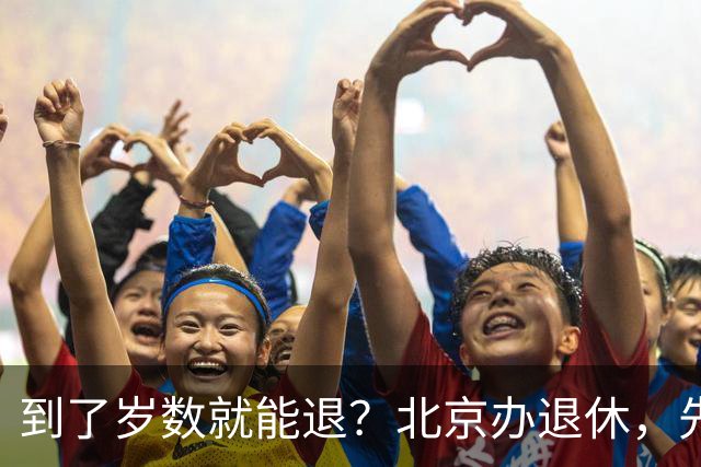 到了岁数就能退？北京办退休，先过这两道坎
