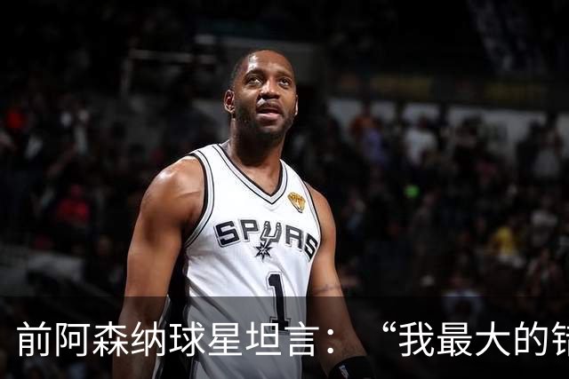 前阿森纳球星坦言：“我最大的错误就是加盟巴塞罗那”
