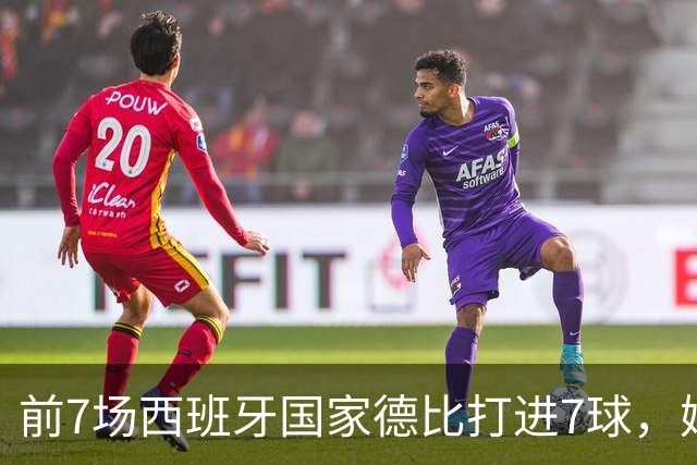 前7场西班牙国家德比打进7球，姆巴佩成为历史第4人