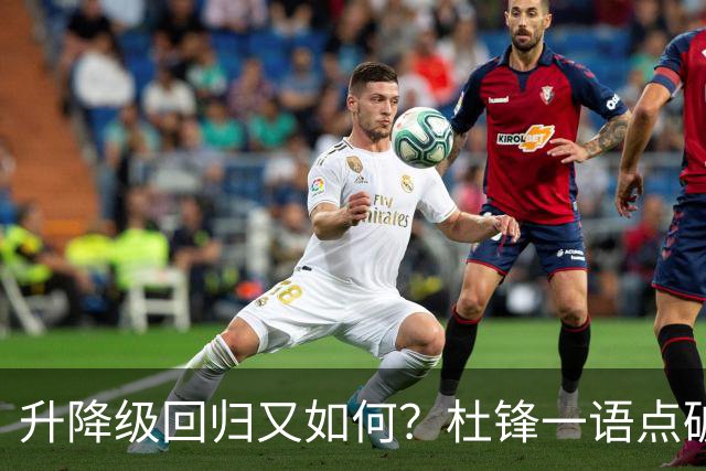 升降级回归又如何？杜锋一语点破隐患，靠外援就能提升CBA水平吗？