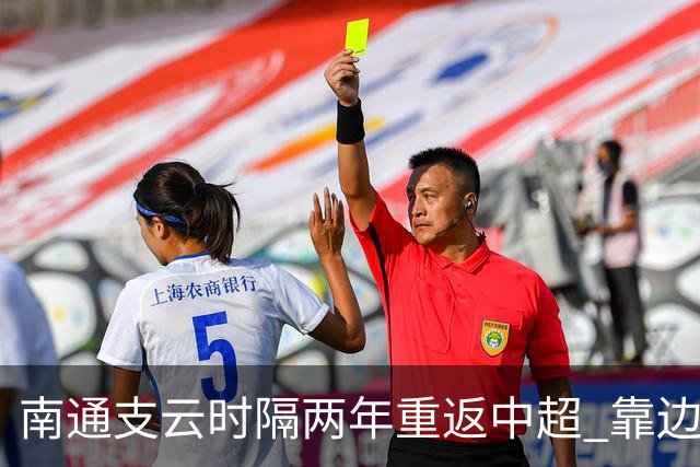 南通支云时隔两年重返中超 靠边缘人完成逆袭