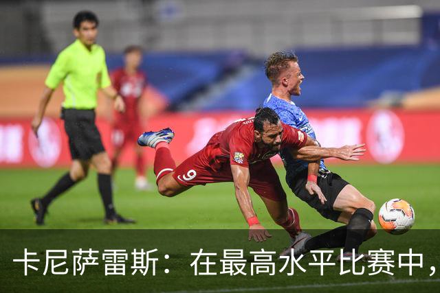 卡尼萨雷斯：在最高水平比赛中，维尼修斯只能给姆巴佩替补