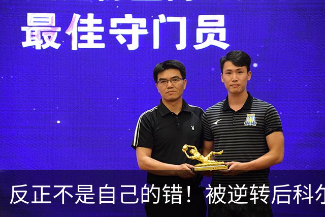 反正不是自己的错！被逆转后科尔甩锅运气不佳和裁判判罚不公！