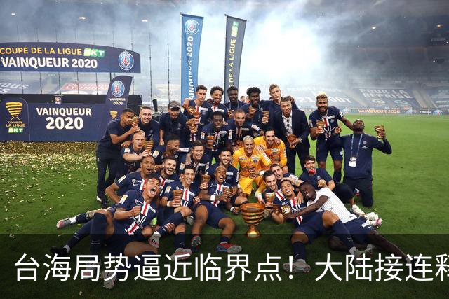 台海局势逼近临界点！大陆接连释放两大信号，内封外拒已摆上台面