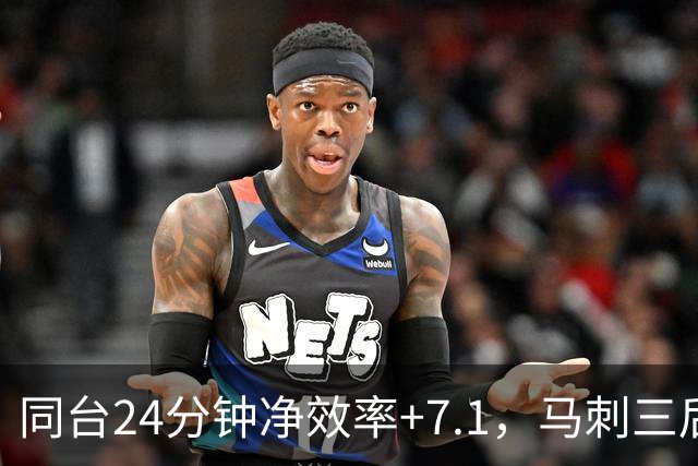 同台24分钟净效率+7.1，马刺三后卫组合交出正解？
