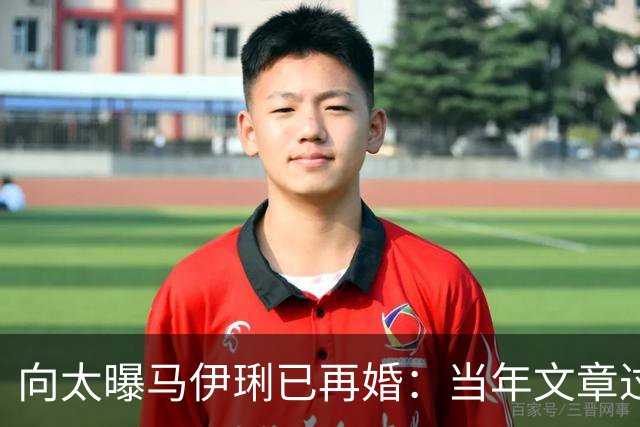 向太曝马伊琍已再婚：当年文章过不了心理那关