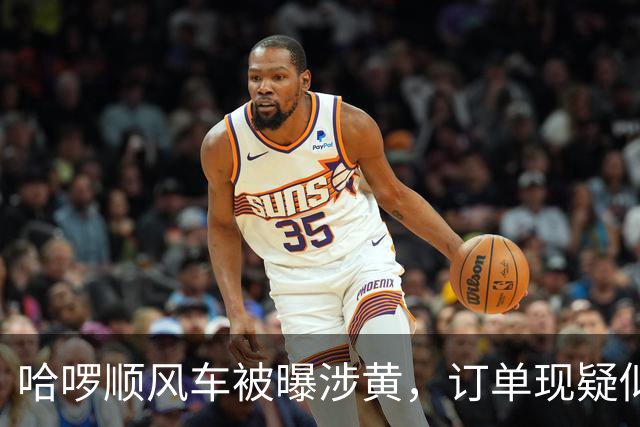 哈啰顺风车被曝涉黄，订单现疑似招嫖信息，平台：新型灰产行为，平台坚决打击