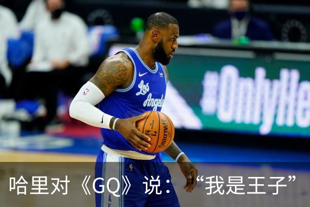 哈里对《GQ》说：“我是王子”！专家大笑：威廉从来不提！