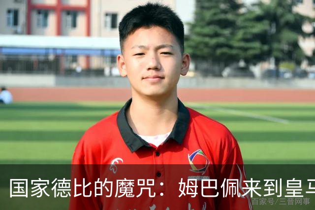 国家德比的魔咒：姆巴佩来到皇马后，为什么只赢过一次巴萨