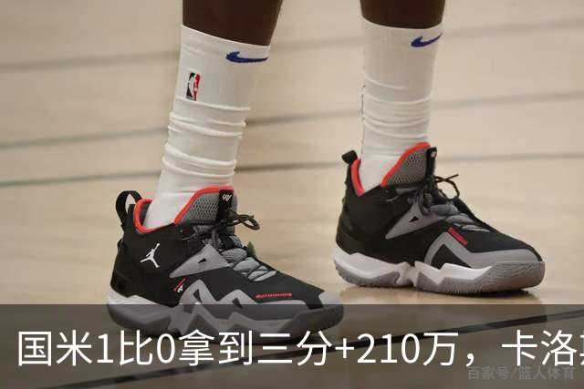 国米1比0拿到三分+210万，卡洛斯成新大腿，拯救斯彭斯计划上线