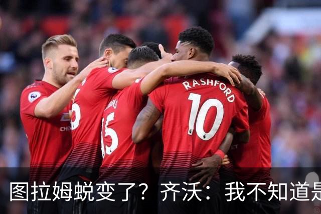 图拉姆蜕变了？齐沃：我不知道是我的功劳，还是齐达内的功劳