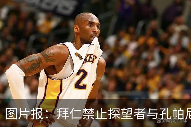 图片报：拜仁禁止探望者与孔帕尼谈足球，让其安心养伤