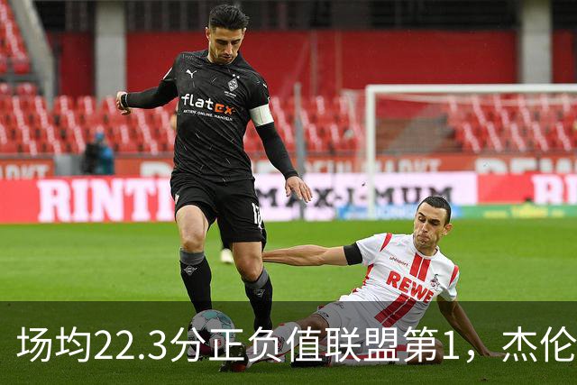 场均22.3分正负值联盟第1，杰伦·布朗这组命中率更扎眼